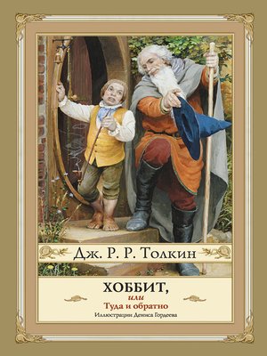 cover image of Хоббит, или Туда и Обратно